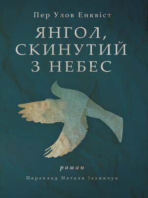 cover image of Янгол, скинутий з небес